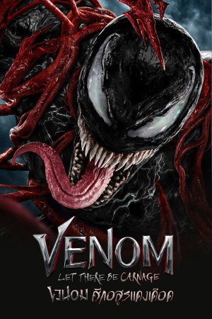 เวน่อม ศึกอสูรแดงเดือด (2021) Venom: Let There Be Carnage