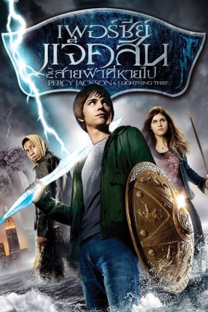เพอร์ซี่ย์ แจ็คสัน กับสายฟ้าที่หายไป (2010) Percy Jackson & the Olympians: The Lightning Thief