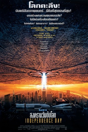 ไอดี 4 สงครามวันดับโลก (1996) Independence Day