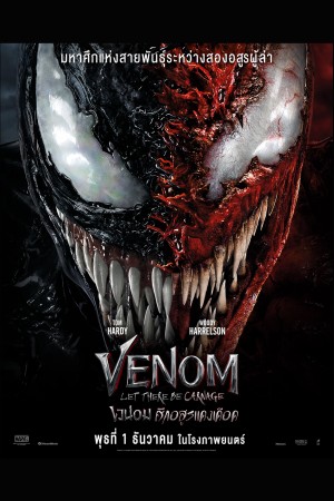 เวน่อม ศึกอสูรแดงเดือด (2021) Venom: Let There Be Carnage