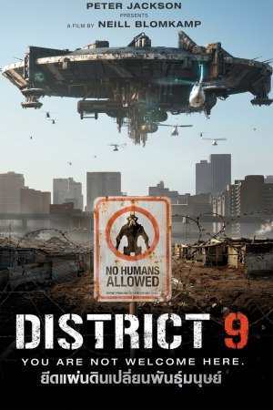 ยึดแผ่นดิน เปลี่ยนพันธุ์มนุษย์ (2009) District 9