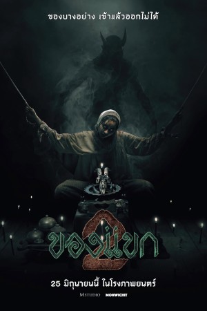 ของแขก 2 (2026) The Djinn's Curse 2