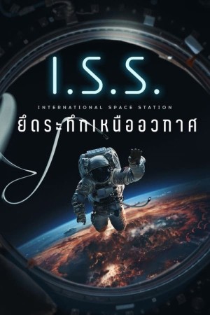 ยึดระทึกเหนืออวกาศ (2024) I.S.S.
