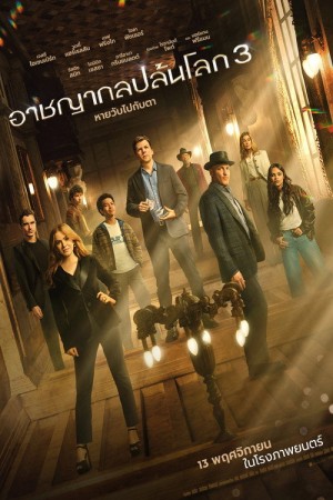 อาชญากลปล้นโลก 3 (2025) Now You See Me: Now You Don't