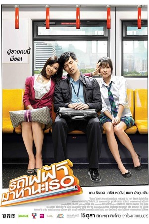 รถไฟฟ้า มาหานะเธอ (2009) Bangkok Traffic