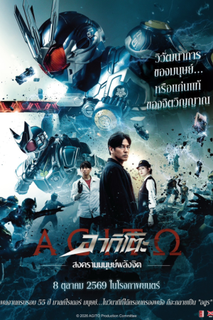 อากิโตะ สงครามมนุษย์พลังจิต (2026) Agito: Superpower War