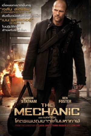 โคตรเพชรฆาตแค้นมหากาฬ (2011) The Mechanic