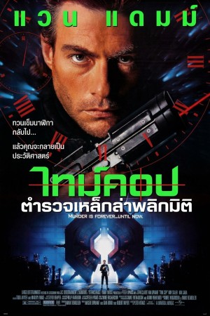 ตำรวจเหล็กล่าพลิกมิติ (1994) Timecop