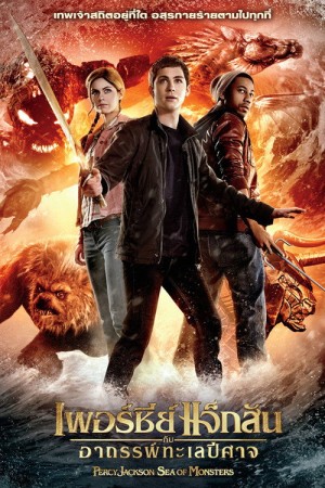 เพอร์ซีย์ แจ็กสัน กับอาถรรพ์ทะเลปีศาจ (2013) Percy Jackson: Sea of Monsters