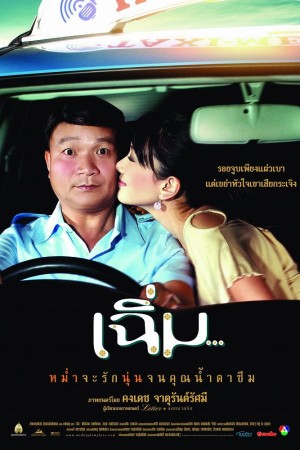 เฉิ่ม (2005) Midnight My Love