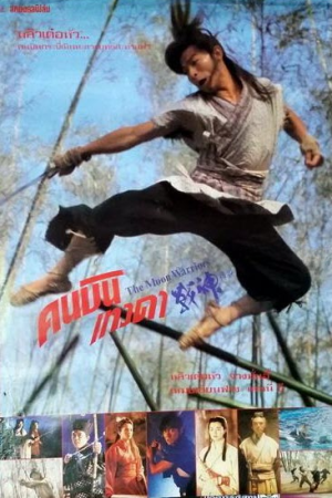 คนบินเทวดา (1992) The Moon Warriors
