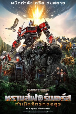 ทรานส์ฟอร์เมอร์ส: กำเนิดจักรกลอสูร (2023) Transformers: Rise of the Beasts