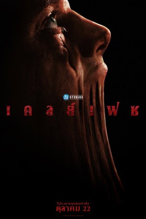 เคลย์เฟซ (2026) Clayface