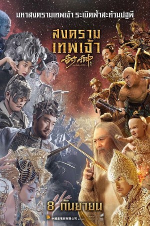 สงครามเทพเจ้า (2016) League of Gods