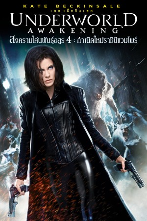 สงครามโค่นพันธุ์อสูร 4 : กำเนิดใหม่ราชินีแวมไพร์ (2012) Underworld: Awakening