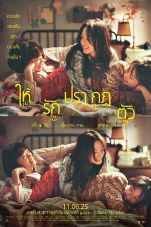 ให้รักปรากฏตัว (2025) Unreachable