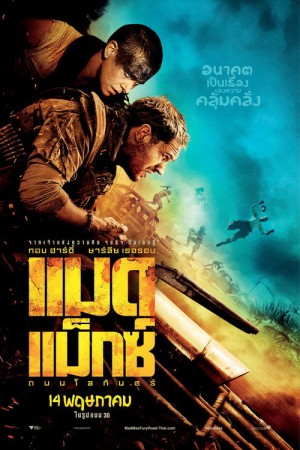 แมด แม็กซ์ : ถนนโลกันตร์ (2015) Mad Max: Fury Road