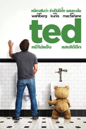 เท็ด หมีไม่แอ๊บ แสบได้อีก (2012) Ted