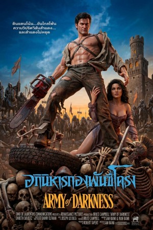 อภินิหารกองพันซี่โครง (1992) Army of Darkness