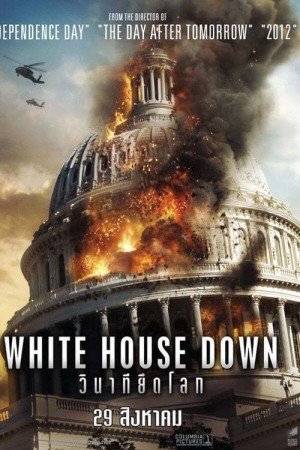 วินาทียึดโลก (2013) White House Down