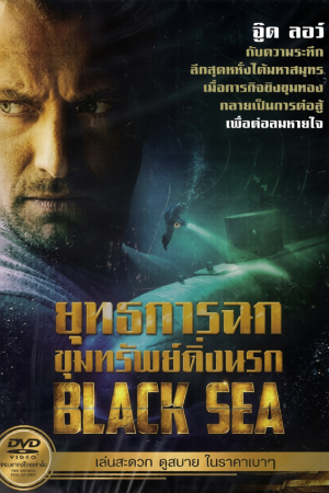 ยุทธการฉกขุมทรัพย์ดิ่งนรก (2014) Black Sea
