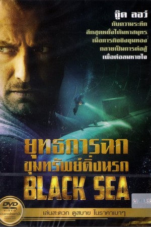 ยุทธการฉกขุมทรัพย์ดิ่งนรก (2014) Black Sea