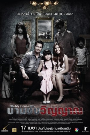 บ้านขังวิญญาณ (2014) My House