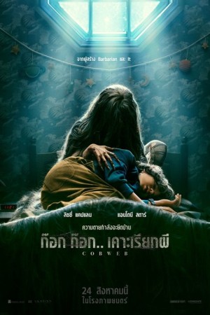 ก๊อก ก๊อก.. เคาะเรียกผี (2023) Cobweb