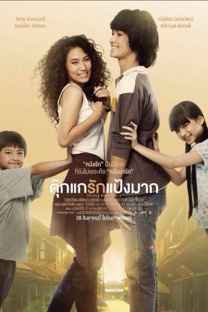 ตุ๊กแกรักแป้งมาก (2014) Chiang Khan Story