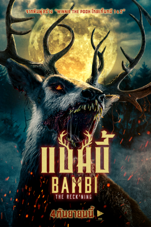 แบมบี้ (2025) Bambi: The Reckoning