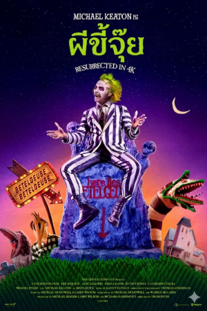 ผีขี้จุ๊ย (1988) Beetlejuice