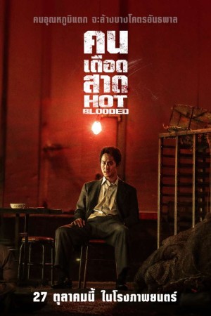 คนเดือดสาด (2022) Hot Blooded