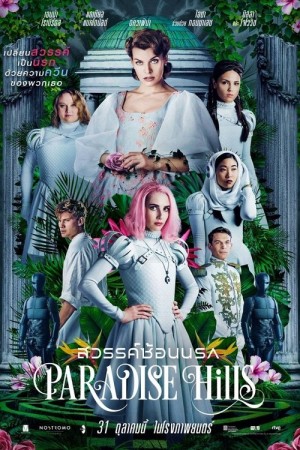 สวรรค์ซ้อนนรก (2019) Paradise Hills