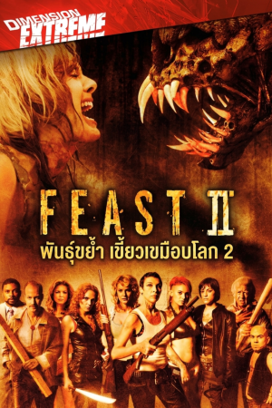 พันธุ์ขย้ำ เขี้ยวเขมือบโลก 2 (2008) Feast II: Sloppy Seconds