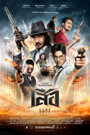 เสือ (2025) 4 Tigers