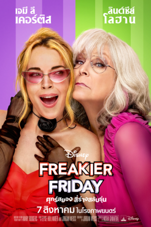 ศุกร์สยอง สี่ร่างสลับรุ่น (2025) Freakier Friday