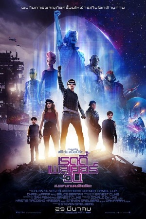 เรดดี้ เพลเยอร์ วัน สงครามเกมคนอัจฉริยะ (2018) Ready Player One