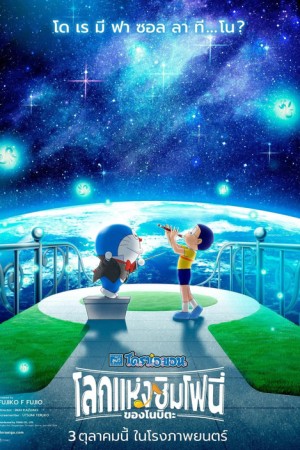โดราเอมอน เดอะ มูฟวี่ : โลกแห่งซิมโฟนี่ของโนบิตะ (2024) Doraemon the Movie Nobita's Earth Symphony