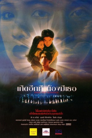เกิดอีกที ต้องมีเธอ (1995) Dark Side Romance