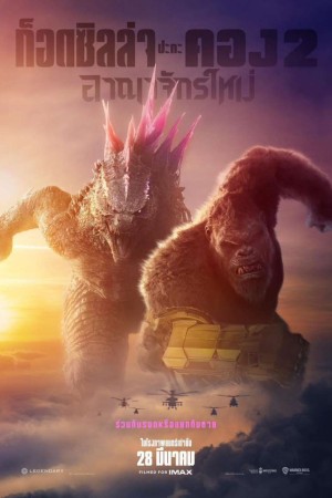 ก็อดซิลล่า ปะทะ คอง 2 อาณาจักรใหม่ (2024) Godzilla x Kong: The New Empire