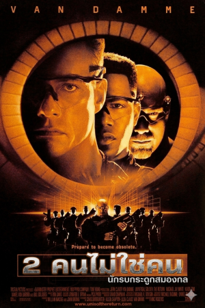 2 คนไม่ใช่คน 2: นักรบกระดูกสมองกล (1999) Universal Soldier: The Return