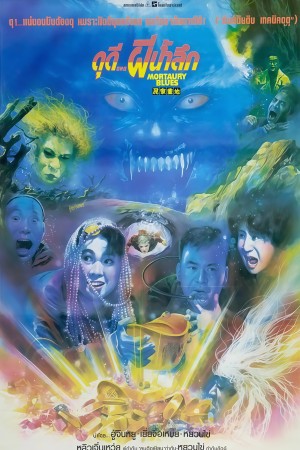 ดุดี ผีน้ำลึก (1990) Mortuary Blues