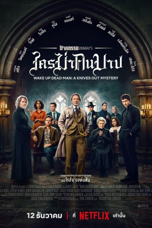 ฆาตกรรมหรรษา ใครฆ่าคนบาป (2025) Wake Up Dead Man: A Knives Out Mystery
