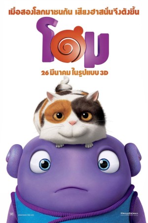 โฮม (2015) Home