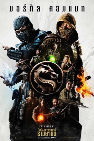 มอร์ทัล คอมแบท (2021) Mortal Kombat