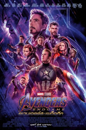 อเวนเจอร์ส: เผด็จศึก (2019) Avengers: Endgame