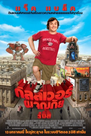 กัลลิเวอร์ผจญภัย (2010) Gulliver's Travels