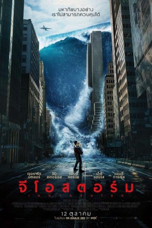จีโอสตอร์ม เมฆาถล่มโลก (2017) Geostorm