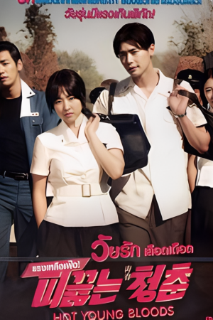 วัยรักเลือดเดือด (2014) Hot Young Bloods