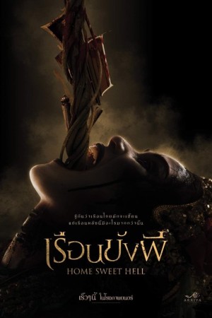 เรือนขังผี (2023) Home sweet hell